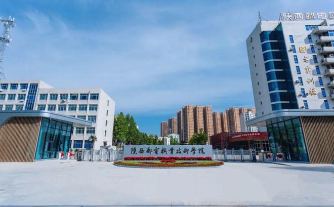 陕西邮电职业技术学院