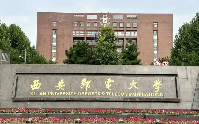 西安邮电大学