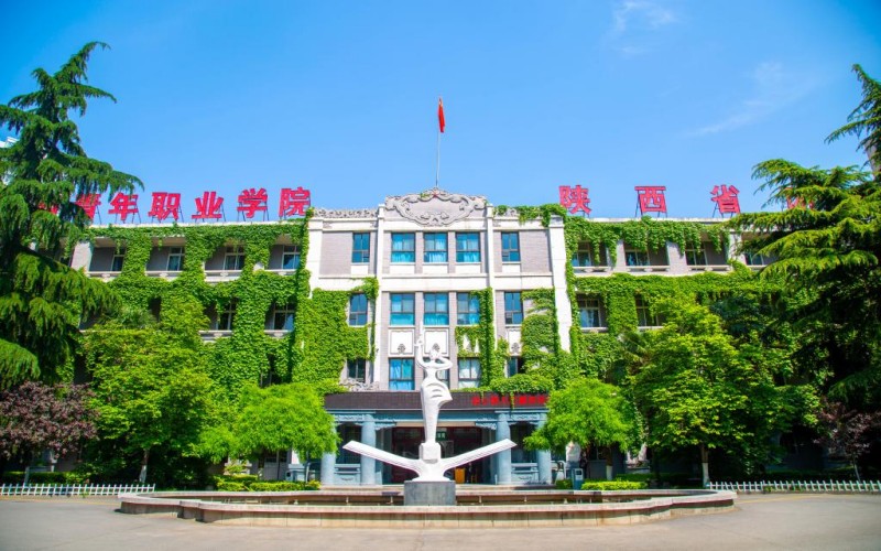 陕西青年职业学院