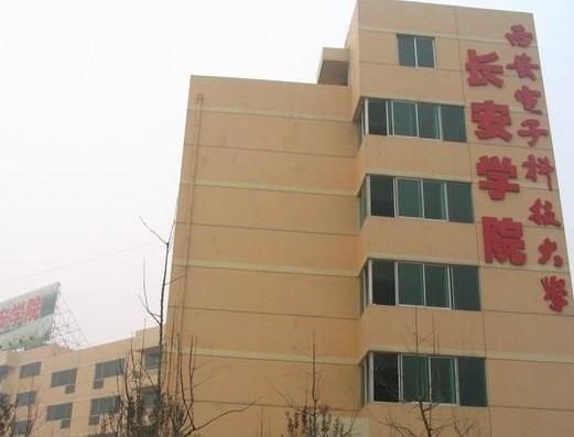 西安电子科技大学长安学院
