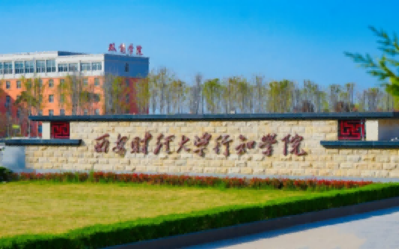 西安财经大学行知学院