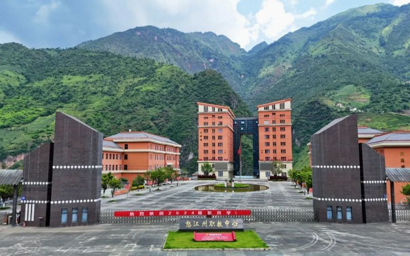 怒江职业技术学院