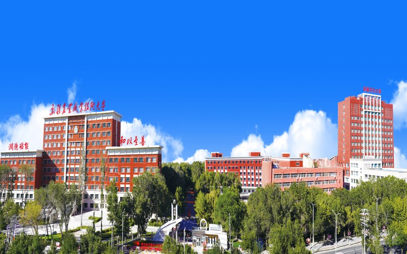新疆农业职业技术大学