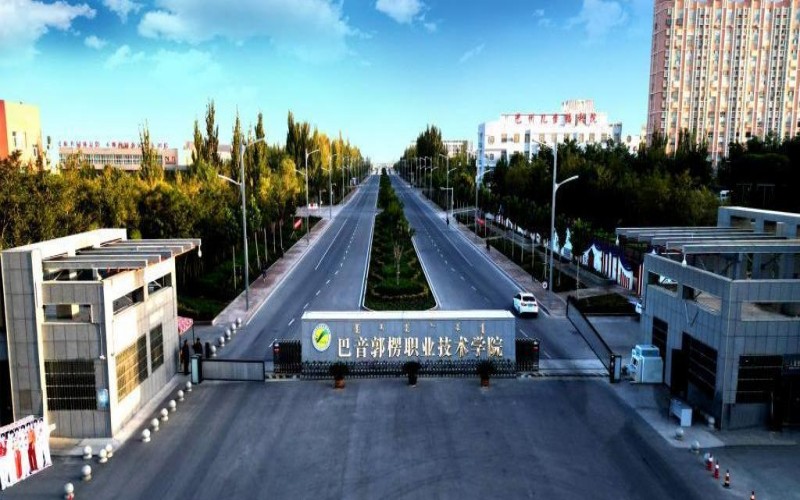 巴音郭楞职业技术学院