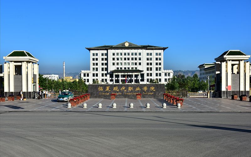 临夏现代职业学院