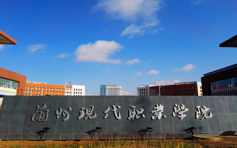 兰州现代职业学院