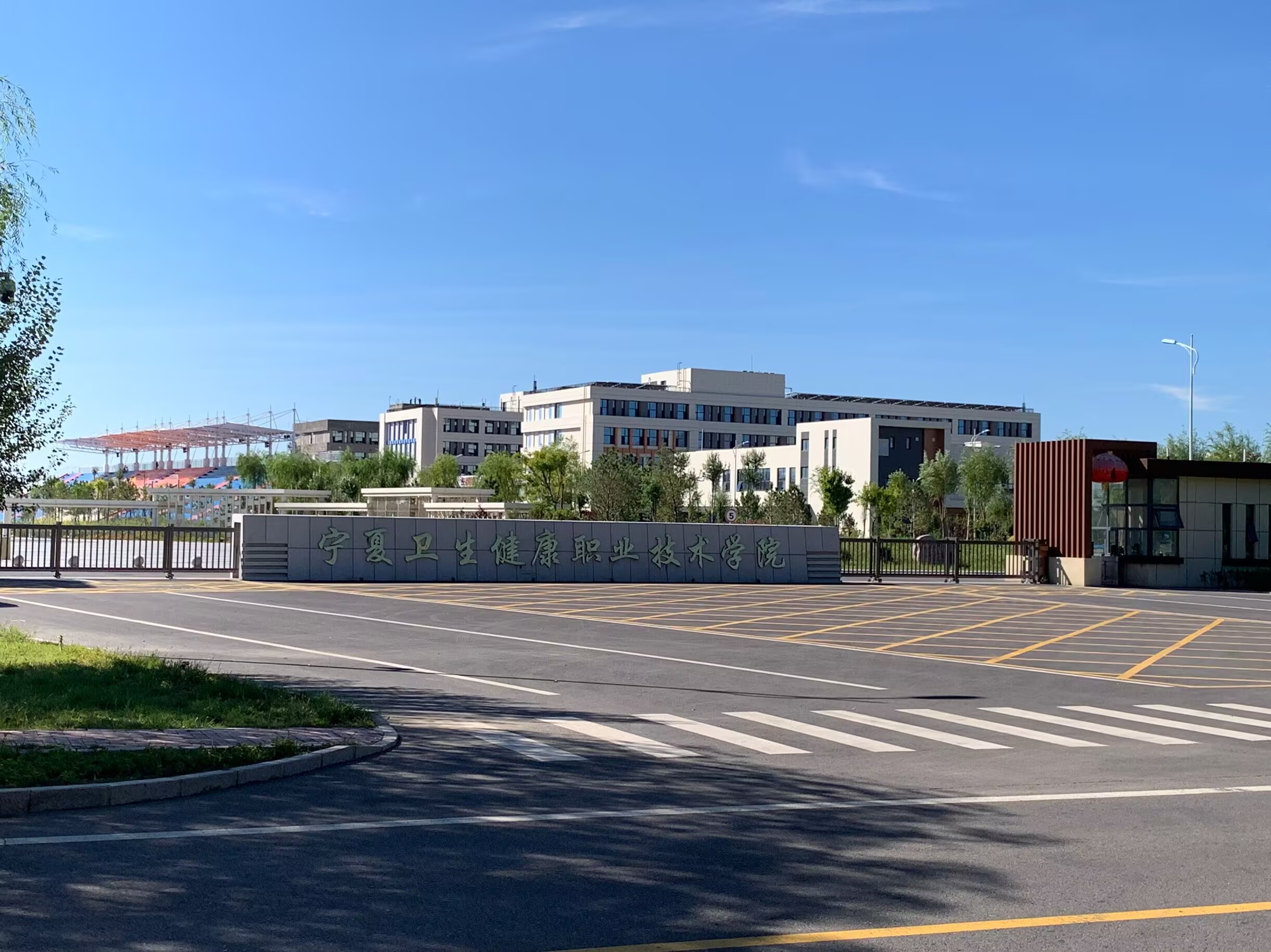 宁夏卫生健康职业技术学院