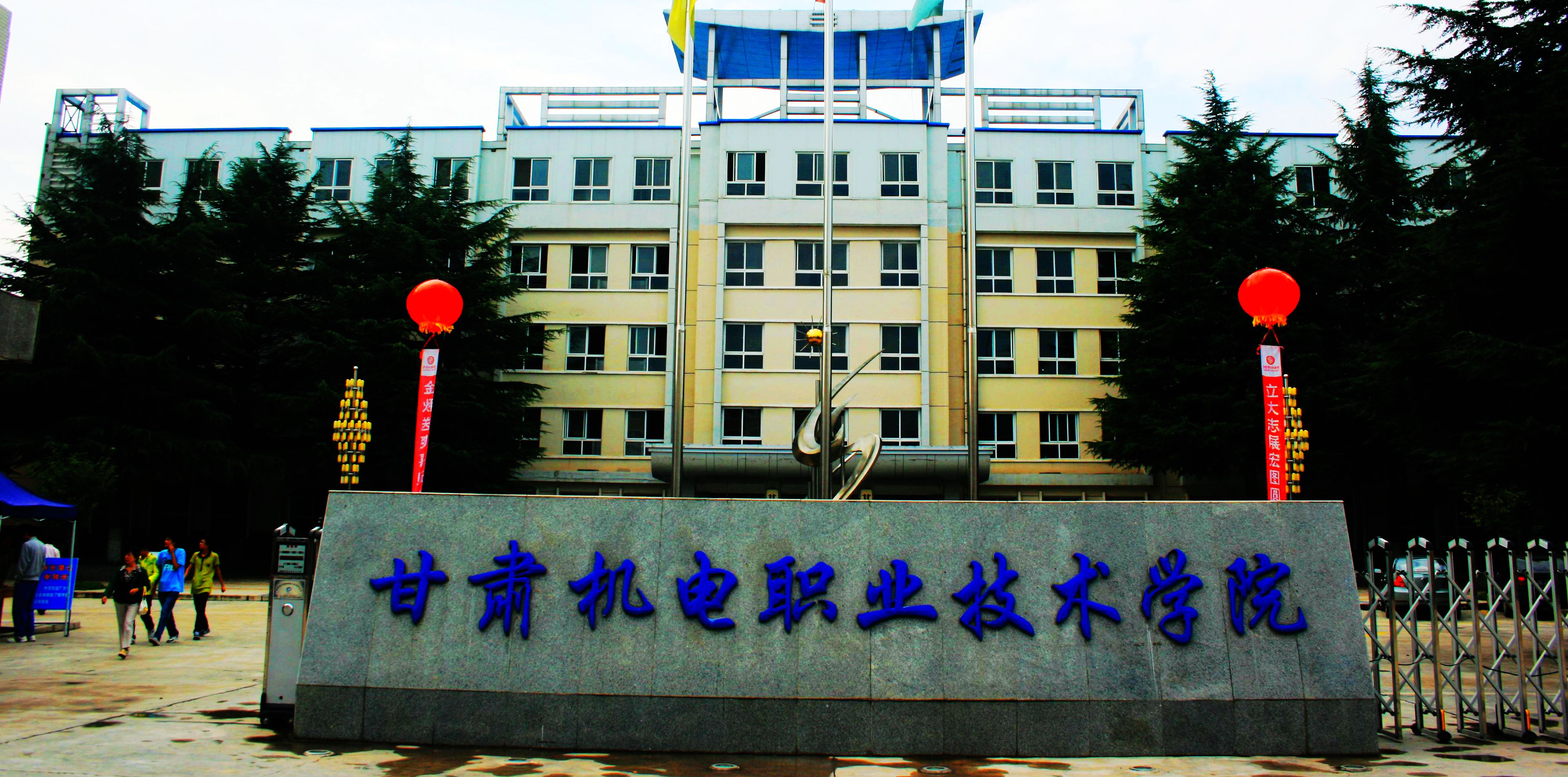 甘肃机电职业技术学院