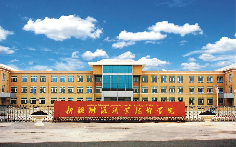 新疆能源职业技术学院