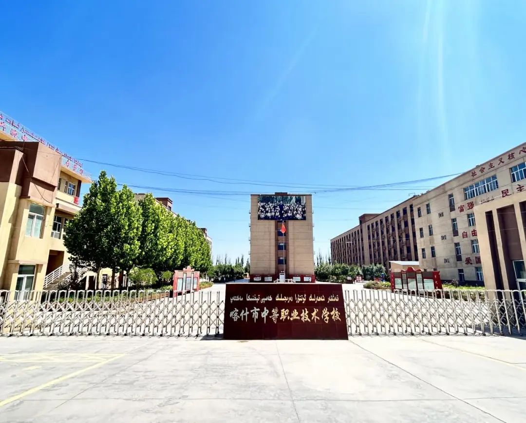 喀什职业技术学院