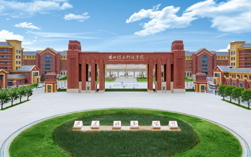 兰州信息科技学院