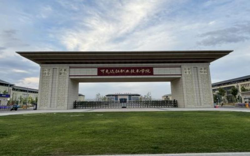 可克达拉职业技术学院