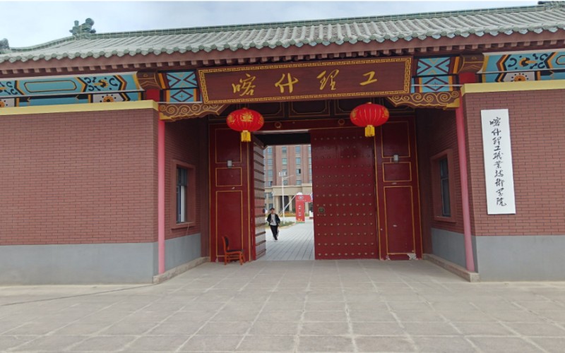 喀什理工职业技术学院