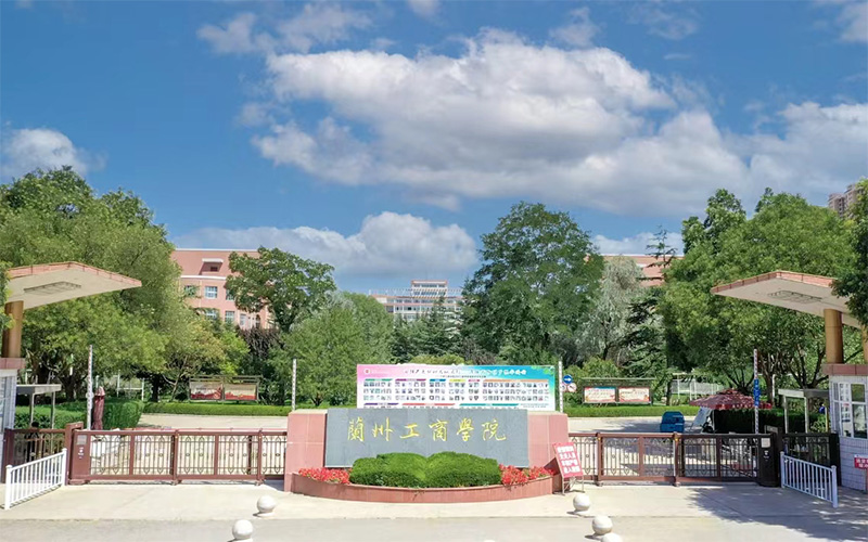 兰州工商学院