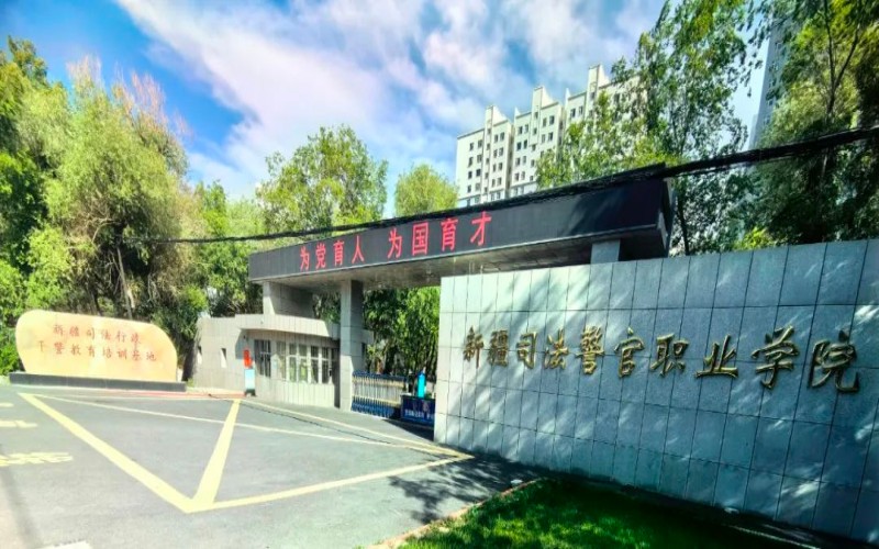 新疆司法警官职业学院