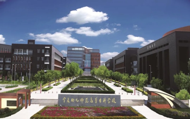 宁夏幼儿师范高等专科学校