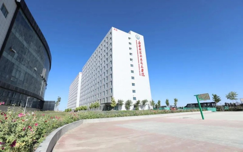 新疆科信职业技术学院