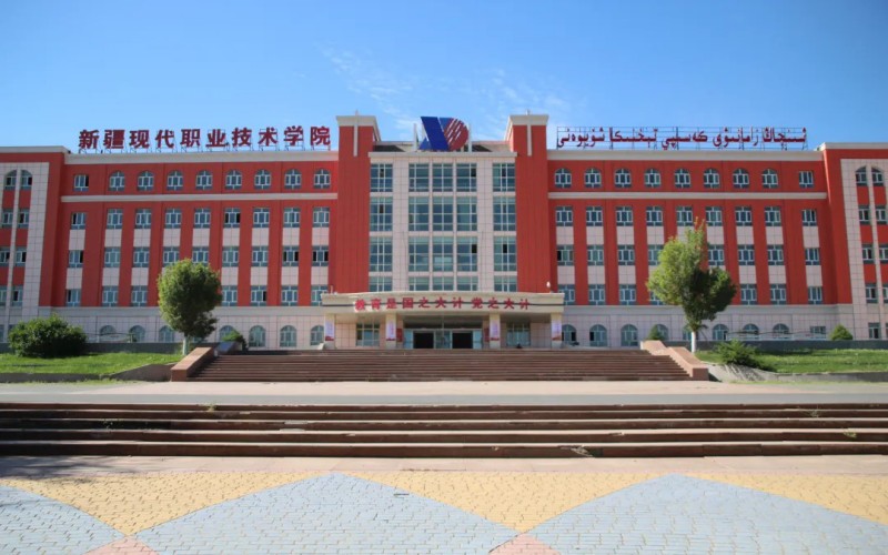 新疆现代职业技术学院