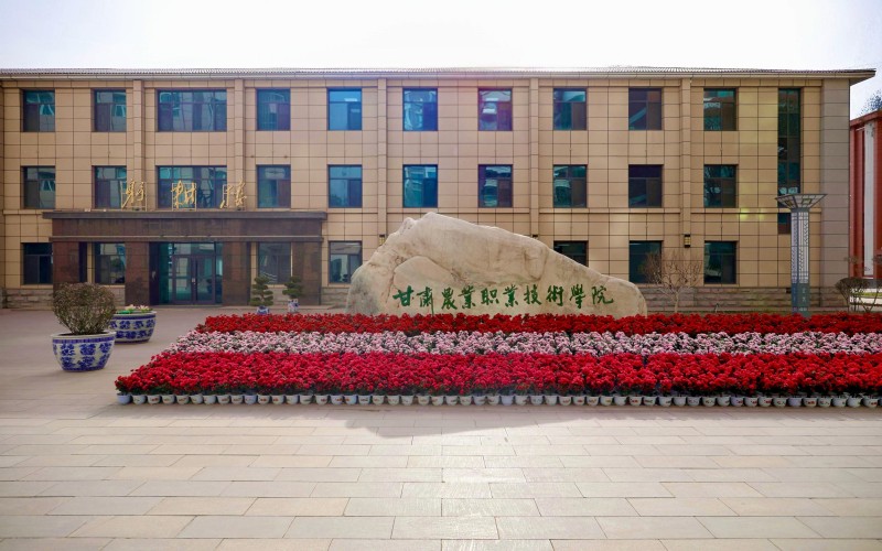 甘肃农业职业技术学院