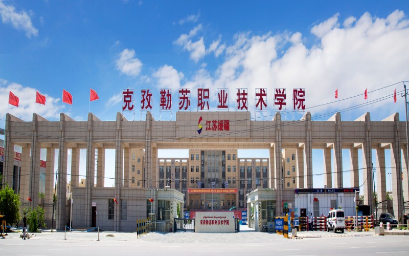 克孜勒苏职业技术学院