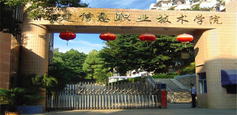 福建信息职业技术学院