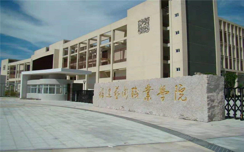 福建艺术职业学院