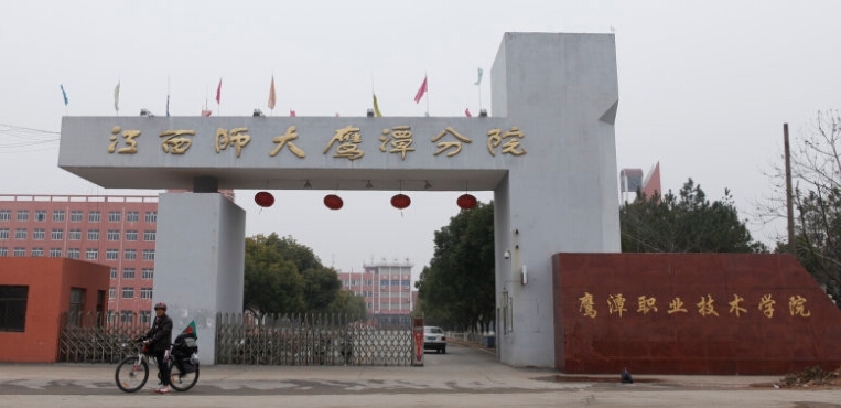 鹰潭职业技术学院