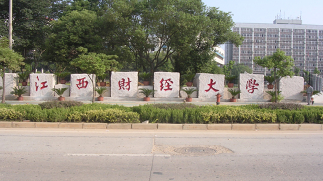 江西财经大学