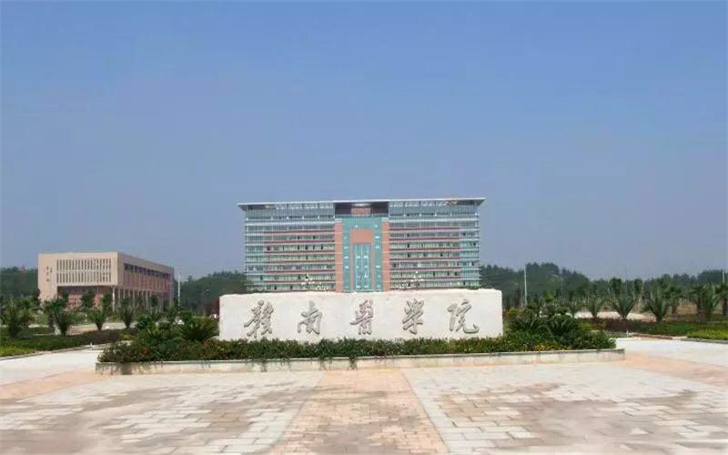 赣南医科大学