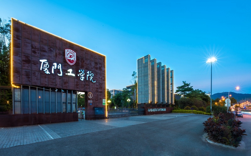 厦门工学院