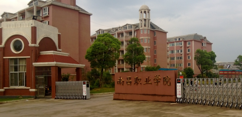 南昌职业大学