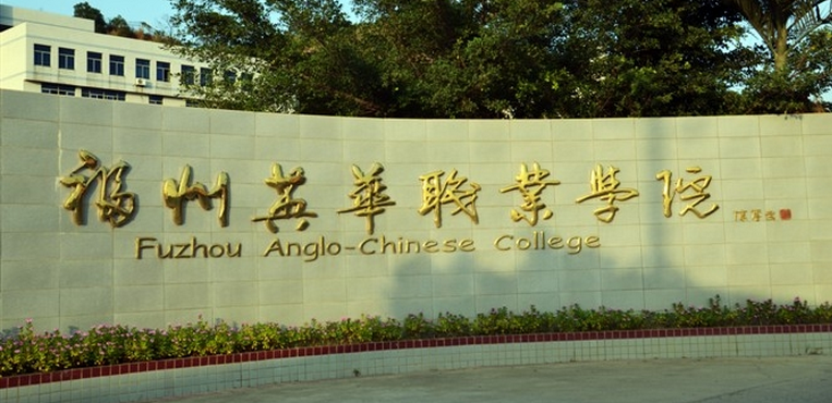 福州英华职业学院