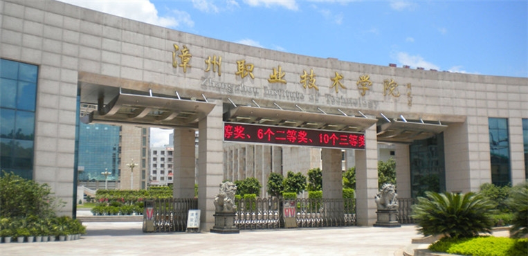 漳州职业技术学院