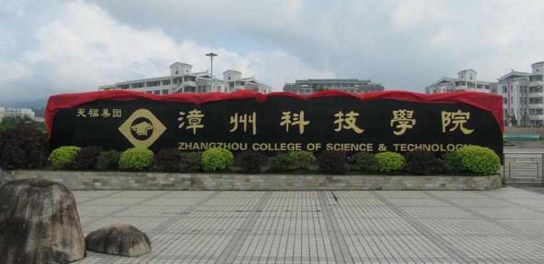 漳州科技职业学院