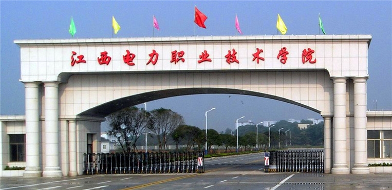 江西电力职业技术学院