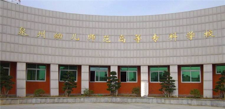 泉州幼儿师范高等专科学校