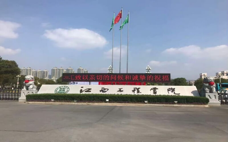 江西工程学院