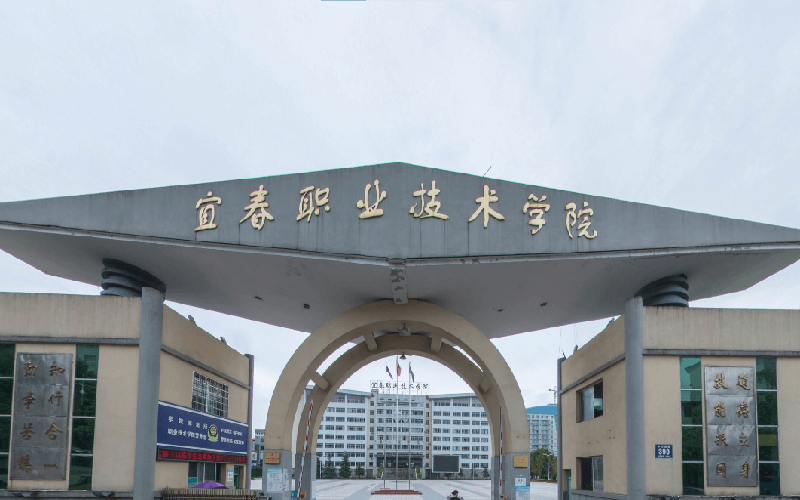 宜春职业技术学院