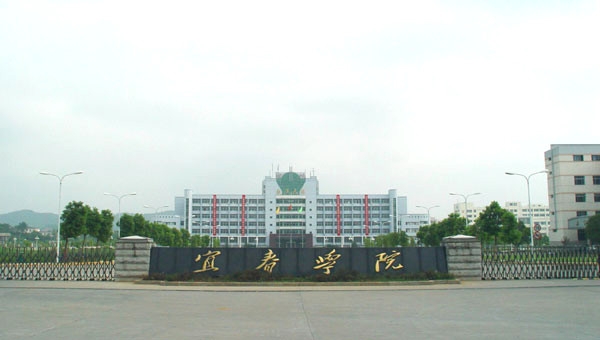 宜春学院