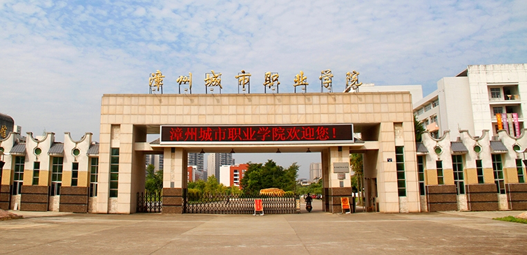 漳州城市职业学院