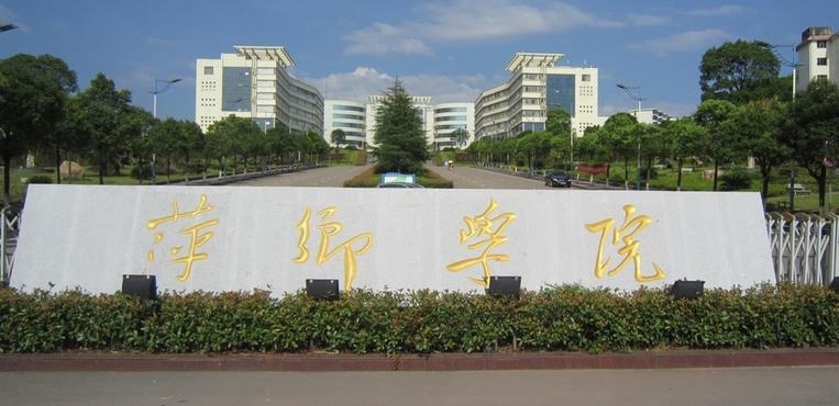 萍乡学院