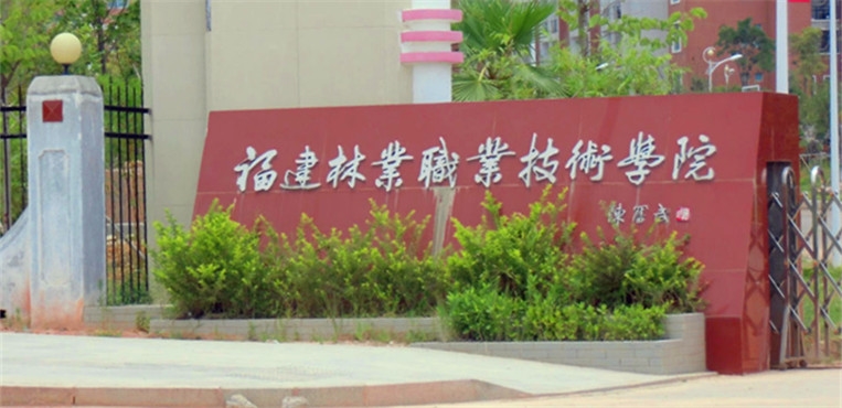 福建林业职业技术学院