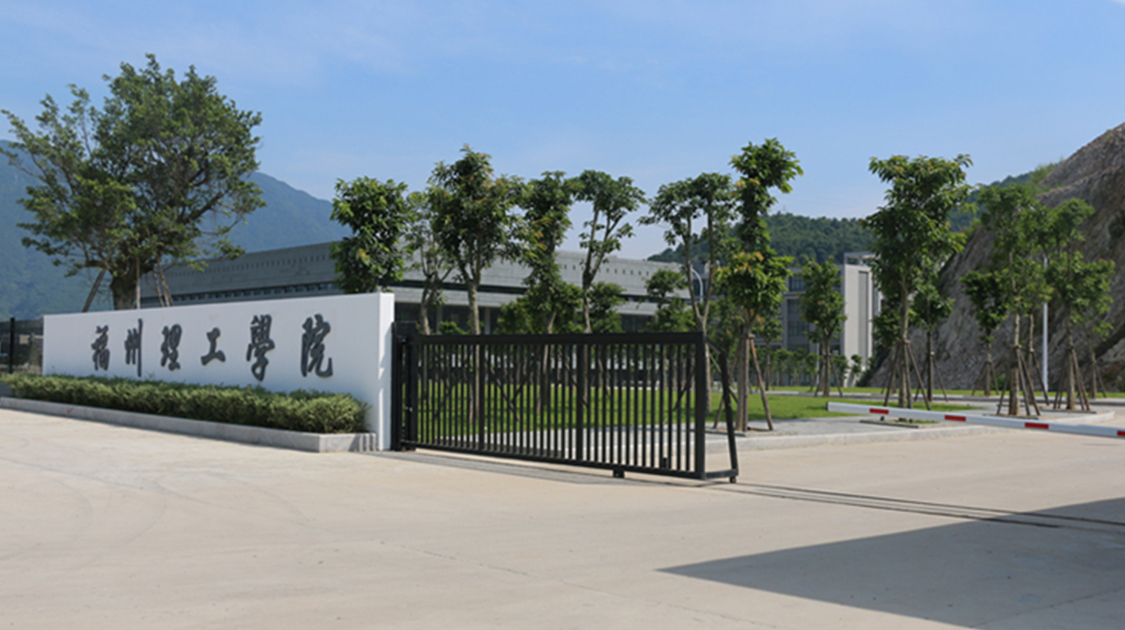 福州理工学院