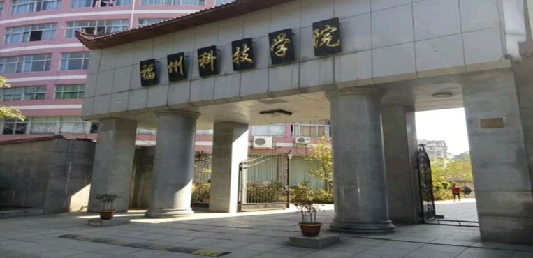福州科技职业技术学院