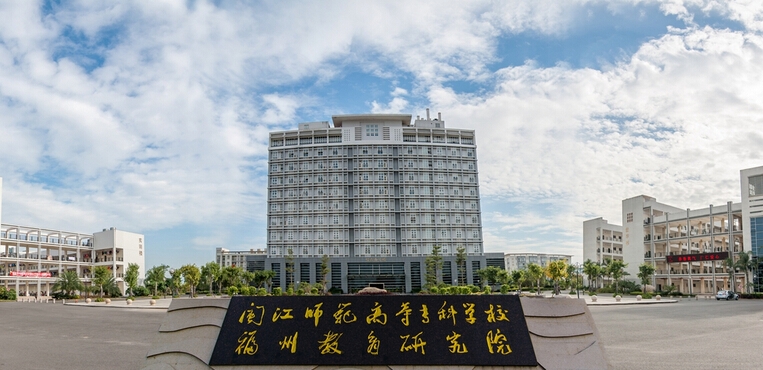 闽江师范高等专科学校