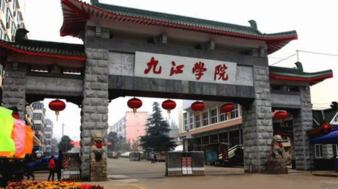 九江学院