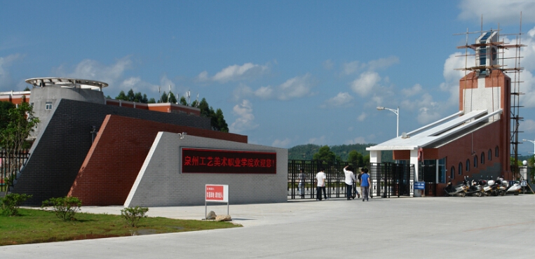 泉州工艺美术职业学院