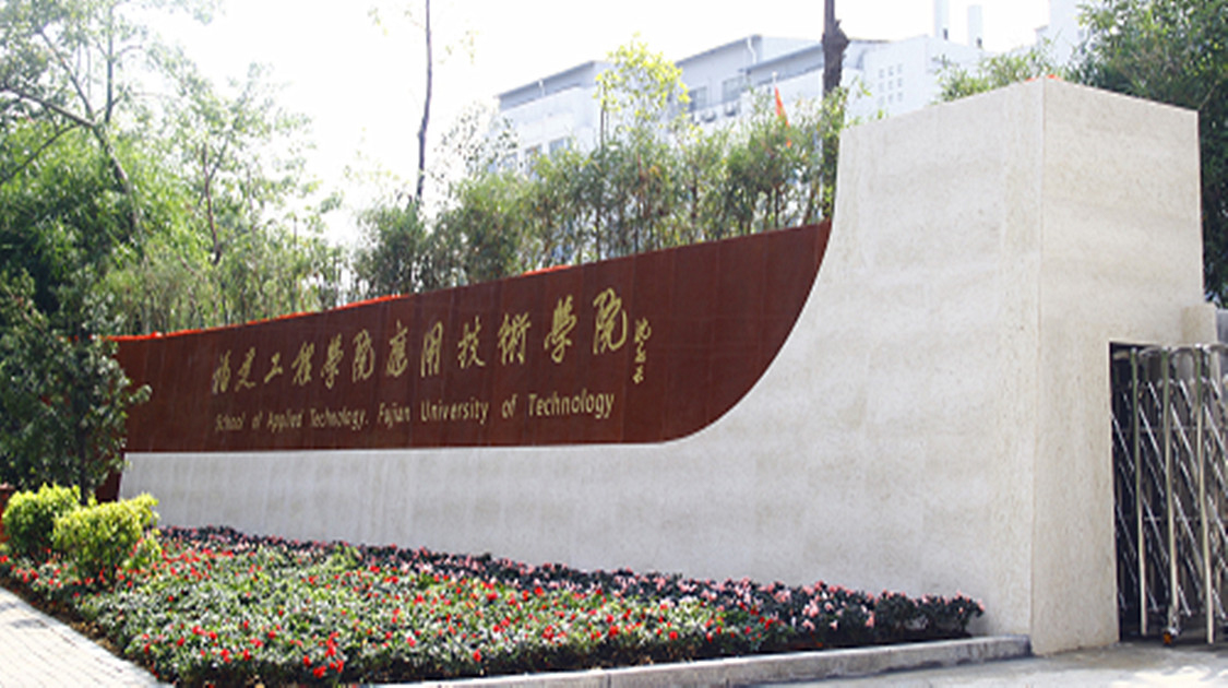 福建技术师范学院