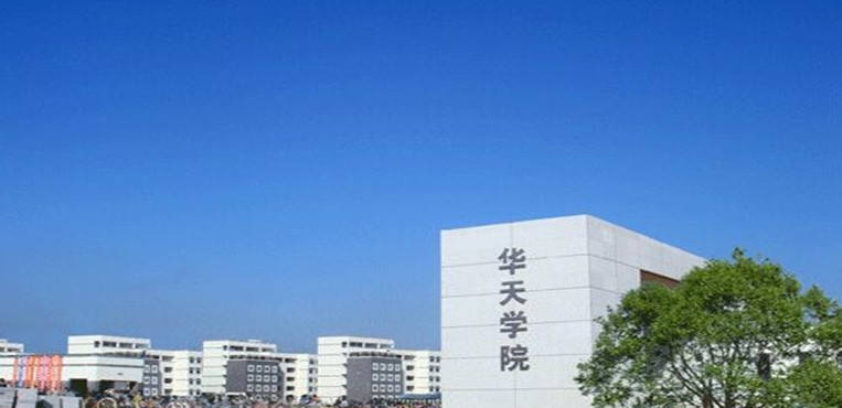 厦门华天涉外职业技术学院