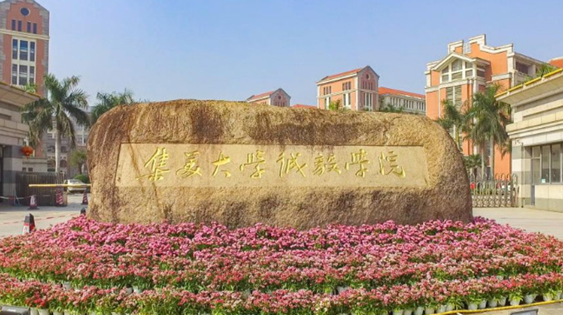 集美大学诚毅学院
